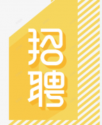 企业招聘服务